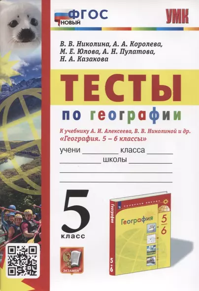 Тесты по географии. 5 класс. К учебнику А.И. Алексеева, В.В. Николиной и др. "География. 5-6 классы" - фото 1