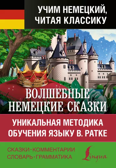 Волшебные немецкие сказки. Уникальная методика обучения языку В. Ратке - фото 1