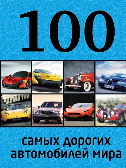 100 самых дорогих автомобилей мира - фото 1