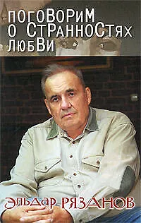 Поговорим о странностях любви - фото 1