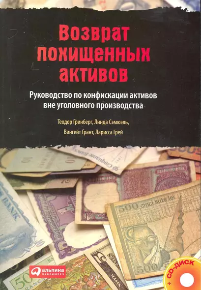 Возврат похищенных активов: Руководство по конфискации активов вне уголовного производства /+CD - фото 1