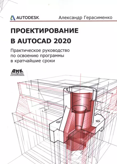 Проектирование в AutoCAD 2020 - фото 1