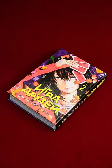 Игра друзей. Том 2 (Tomodachi Game). Манга - фото 9