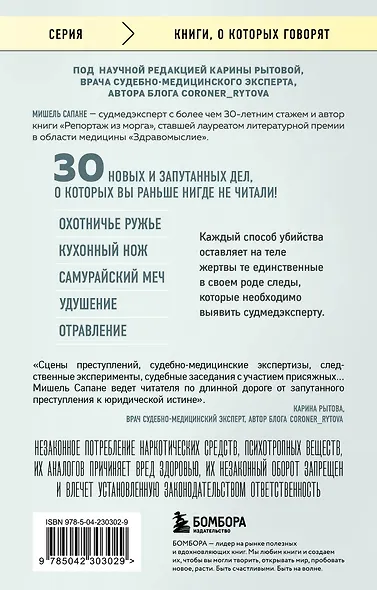 Прямой эфир из морга. 30 сложных дел, прошедших через скальпель судмедэксперта - фото 2