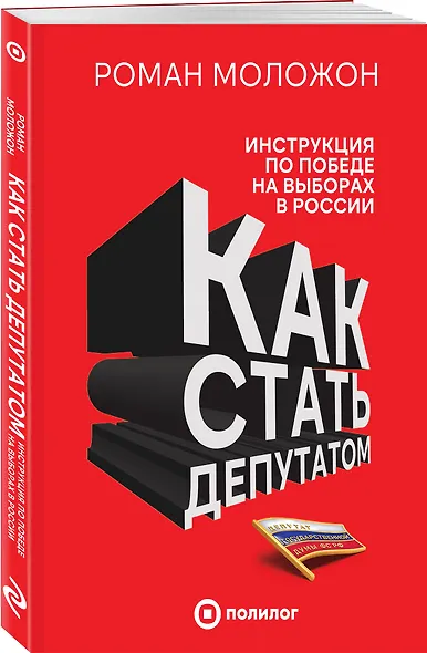 Как стать депутатом. Инструкция по победе на выборах в России - фото 3