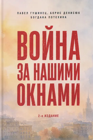 Война за нашими окнами. По рассказам участников и очевидцев - фото 1