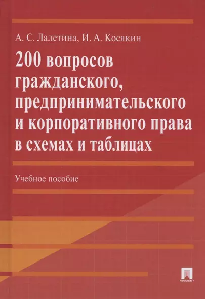 200 вопросов гражданского, предпринимательского и корпоративного права в схемах и таблицах - фото 1