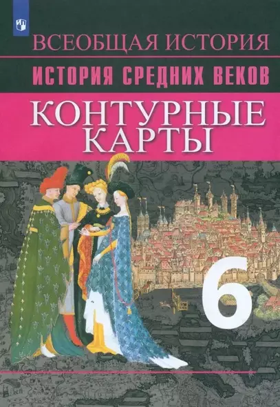 История Средних веков. Контурные карты. 6 класс - фото 1