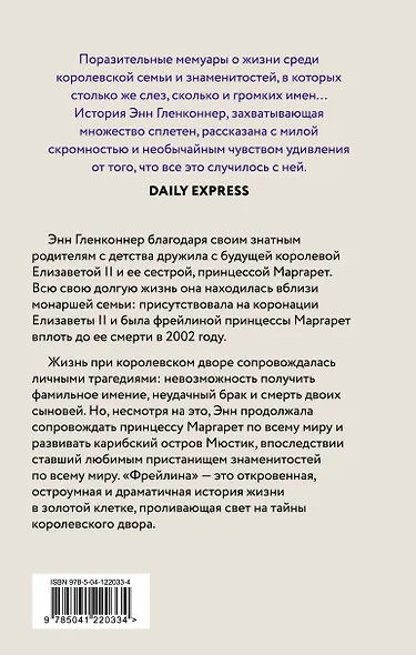 Фрейлина. Моя невероятная жизнь в тени Королевы - фото 2