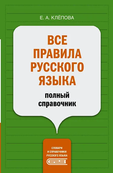 Все правила русского языка: полный справочник - фото 1