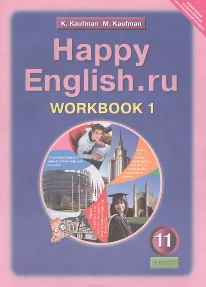 Английский язык: Рабочая тетрадь № 1 к учебнику Счастливый английский.ру/Happy English.ru для 11 кл. общеобраз. учрежд. / 2-е изд., испр. - фото 1