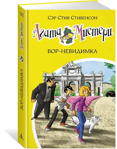 Агата Мистери. Кн.32. Вор-невидимка - фото 2
