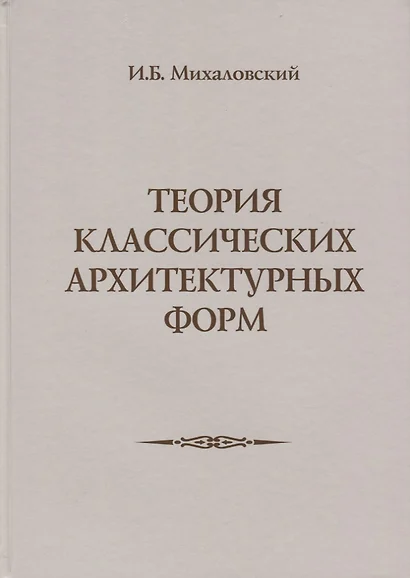 Теория классических архитектурных форм - фото 1