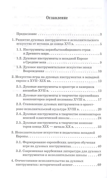 Духовые инструменты. История исполнительского искусства. Учебное пособие для СПО - фото 2