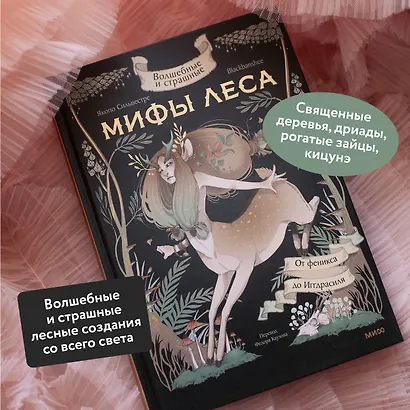 Волшебные и страшные мифы леса. От феникса до Иггдрасиля - фото 5