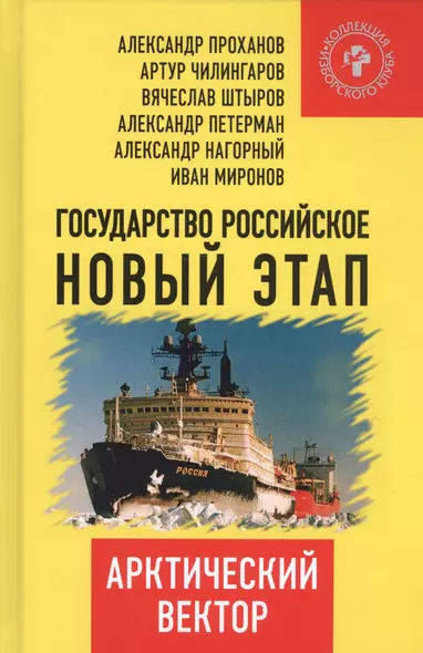 Государство Российское: новый этап. Арктический вектор. - фото 1