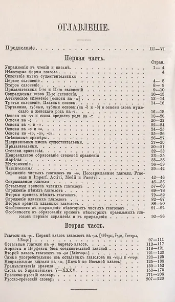 Книга упражнений по греческой этимологии - фото 2