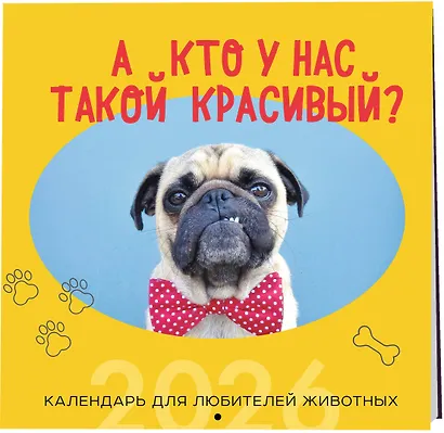 А кто у нас такой красивый? Календарь настенный на 2026 год (300х300) - фото 2