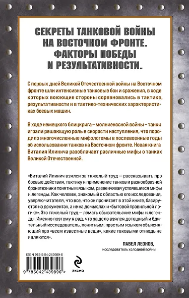Танки Восточного фронта 1941-1945. Мифы и тактика - фото 2