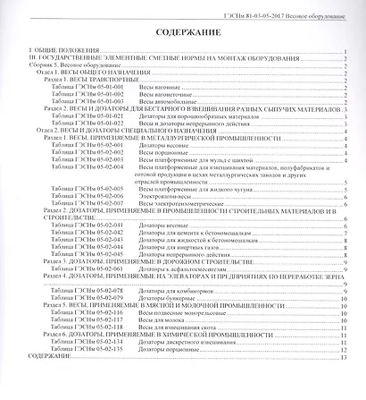 Государственные элементные сметные нормы на монтаж оборудования. ГЭСНм 81-03-05-2017. Сборник 5. Весовое оборудование - фото 2