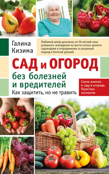 Сад и огород без болезней и вредителей. Как защитить, но не травить (новое оформление) - фото 1