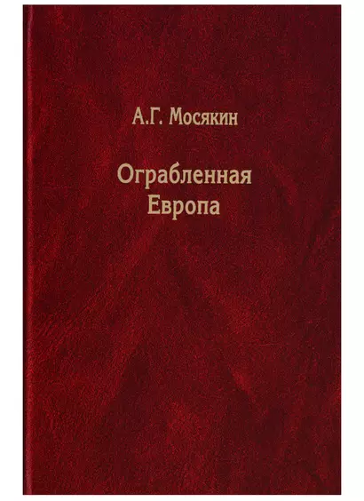 Ограбленная Европа. Сокровища и Вторая мировая война. 2-е издание, исправленное и дополненное - фото 1