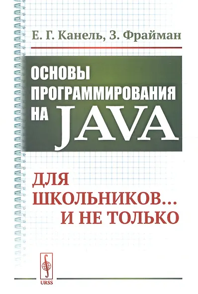 Основы программирования на Java: Для школьников... и не только - фото 1