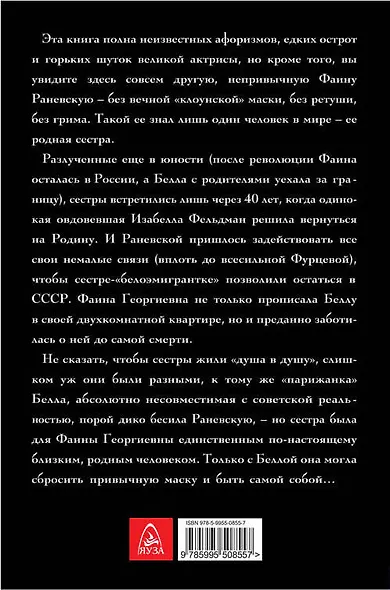Раневская в домашних тапочках. Самый близкий человек вспоминает - фото 2