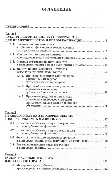 Субъекты правотворчества и правореализации в сфере публичных финансов. Монография - фото 3