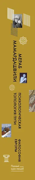 Психологическая топология пути. Философия Европы - фото 3