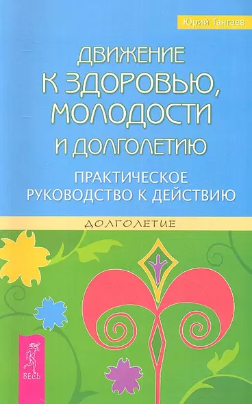 Движение к здоровью, молодости и долголетию. Практическое руководство к действию. - фото 1