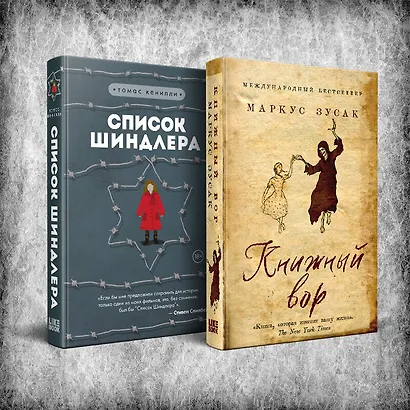 Комплект из 2 книг: Книжный вор. Список Шиндлера - фото 1