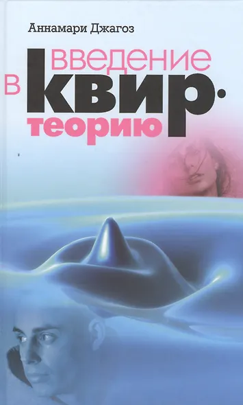 Введение в квир-теорию - фото 1