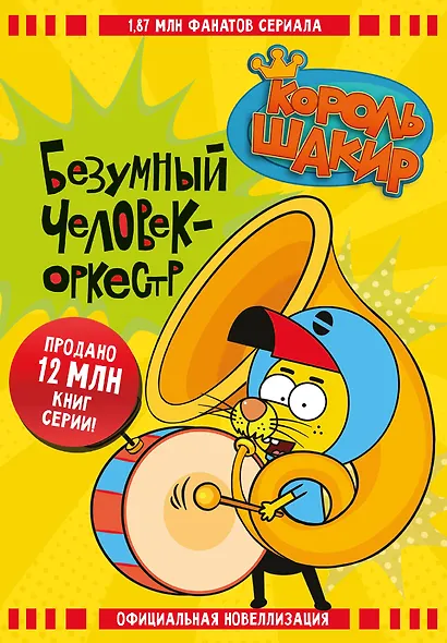 Король Шакир. Безумный человек-оркестр - фото 1