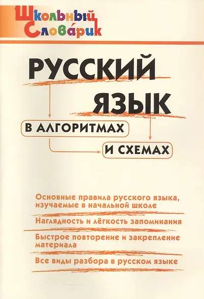 Русский язык в алгоритмах и схемах. Начальная школа (Школьный словарик) - фото 1