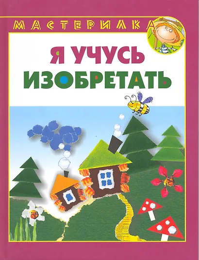 Я учусь изобретать. - фото 1