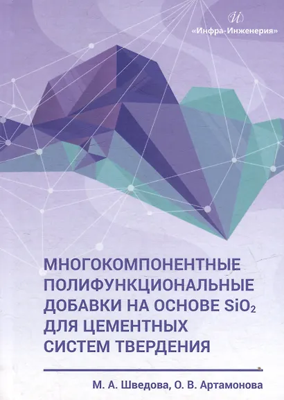 Многокомпонентные полифункциональные добавки на основе SiO2 для цементных систем твердения: монография - фото 1