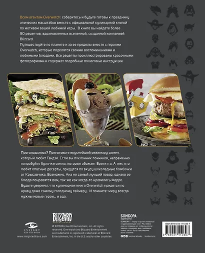Overwatch. Официальная книга рецептов - фото 2