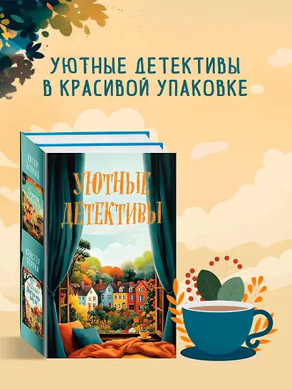 Комплект из 2 книг: Уютные детективы: Убийства и кексики. Опасная игра бабули - фото 5