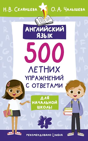Английский язык. 500 летних упражнений для начальной школы с ответами - фото 1