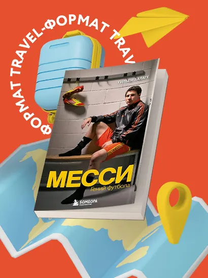 Месси. Гений футбола (2-е изд., испр., сокр.) (покет) - фото 4