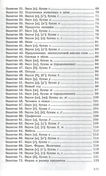 Конспекты логопедических занятий в подготовительной к школе группе / 2-е изд., доп., испр. - фото 3