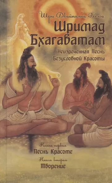 Шримад Бхагаватам. Неизреченная Песнь Безусловной Красоты. Произведение в 12-ти книгах. Книга 1. Песнь Красоте. Книга 2. Творение - фото 1