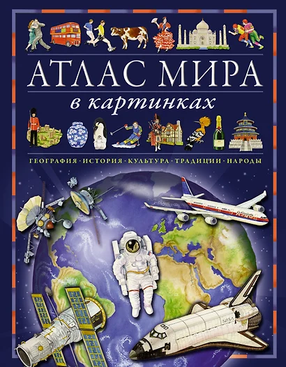 Атлас мира в картинках. География, история, культура, традиции, народы - фото 1