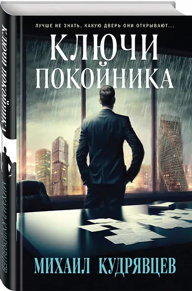 Ключи покойника - фото 3
