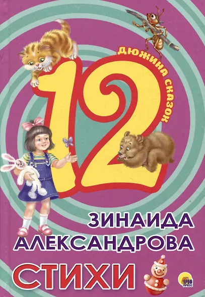 ДЮЖИНА. ЗИНАИДА АЛЕКСАНДРОВА. СТИХИ (7БЦ) - фото 2