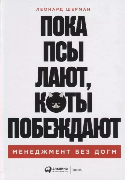 Пока псы лают, коты побеждают: Менеджмент без догм - фото 1