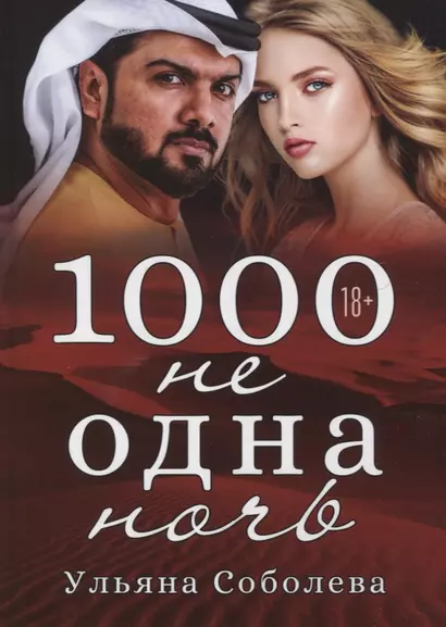 1000 не одна ночь. Кн. 1 - фото 1