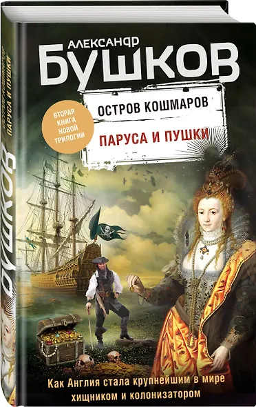 Паруса и пушки. Вторая книга новой трилогии "Остров кошмаров" - фото 3