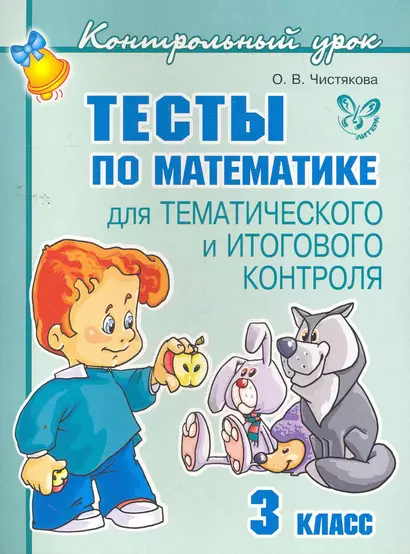 Тесты по математике 3 класс - фото 1